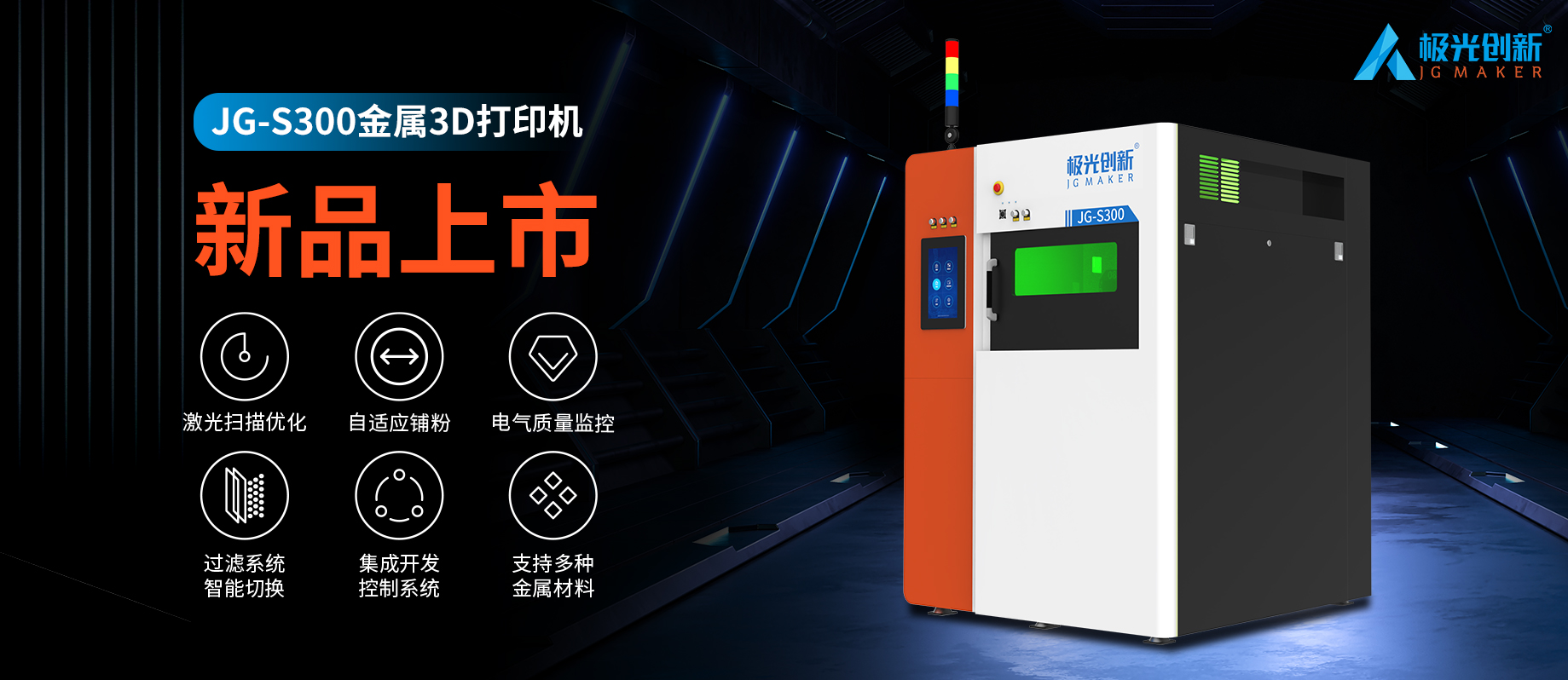 新品發(fā)布：JG-S300 | 極光創(chuàng)新首款金屬3D打印機(jī)，專為極致而來(lái)！