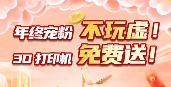 年終寵粉 不玩虛！3D打印機(jī)免費送！！！